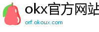 okx官方网站注册